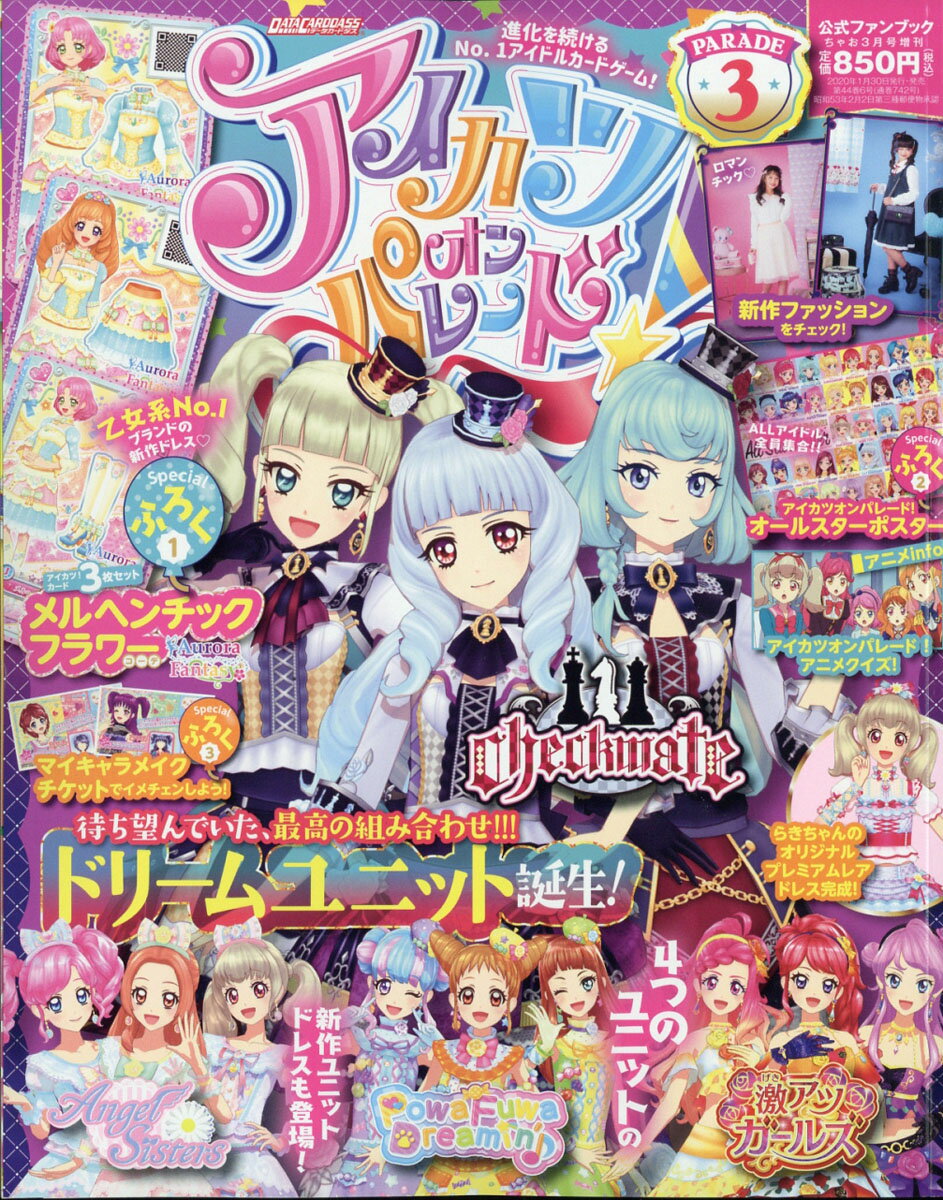 アイカツオンパレード! FB3 2020年 03月号 [雑誌]