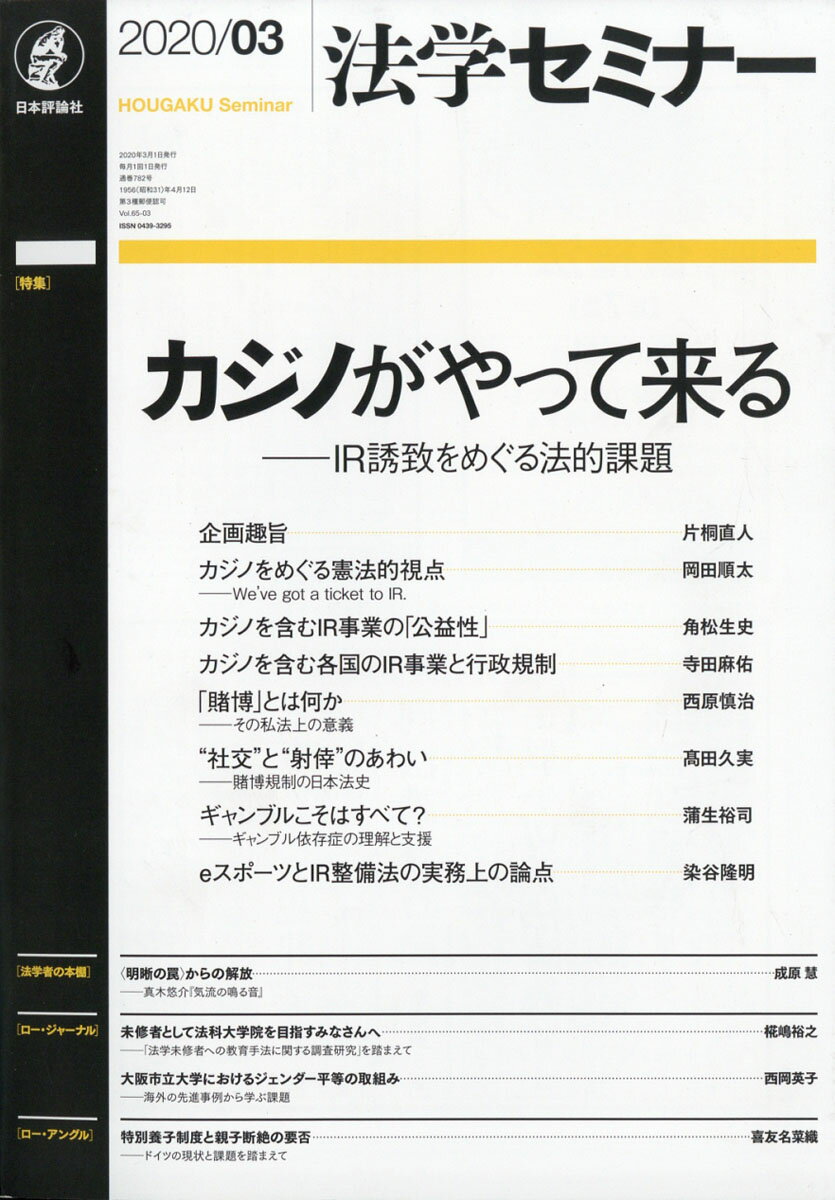 法学セミナー 2020年 03月号 [雑誌]