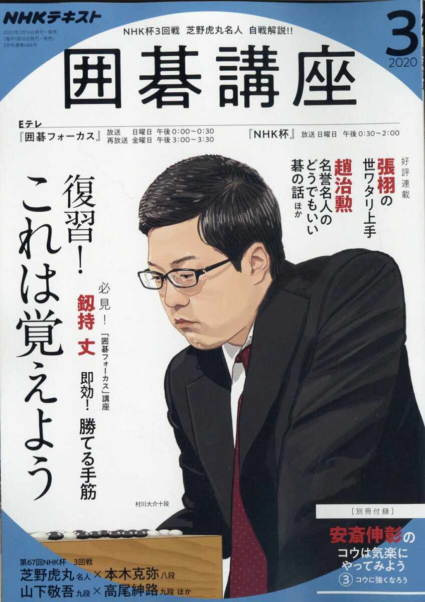 NHK 囲碁講座 2020年 03月号 [雑誌]