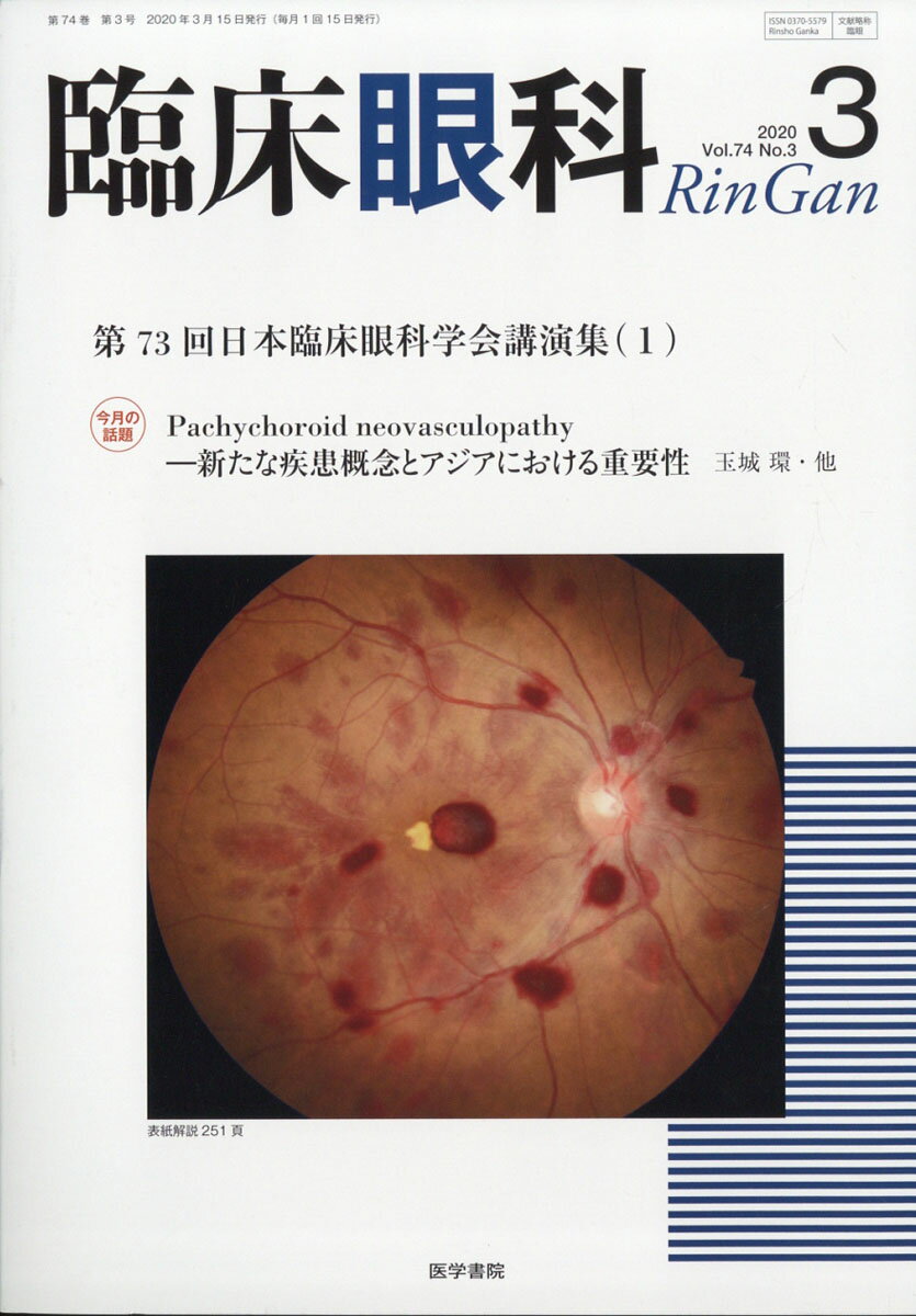 臨床眼科 2020年 03月号 [雑誌]