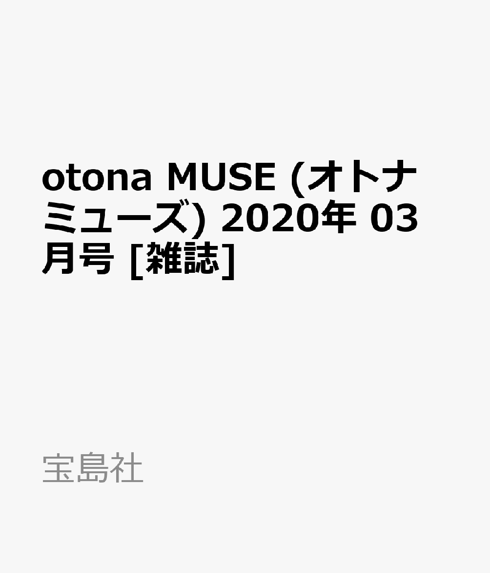 otona MUSE (オトナ ミューズ) 2020年 03月号 [雑誌]