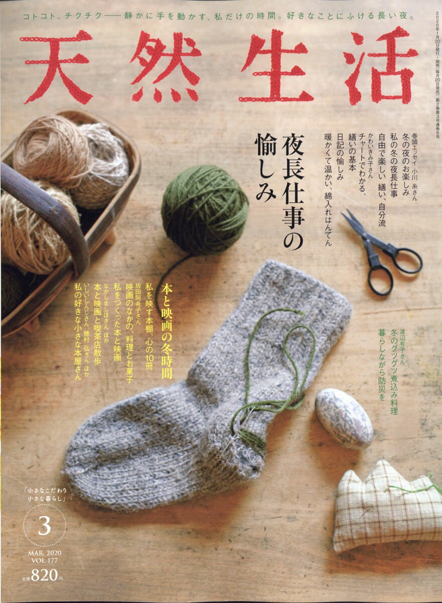 天然生活 2020年 03月号 [雑誌]