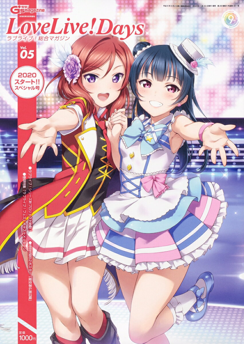 ラブライブ!総合マガジン Vol.05 LoveLiveDays 2020年 03月号 [雑誌]