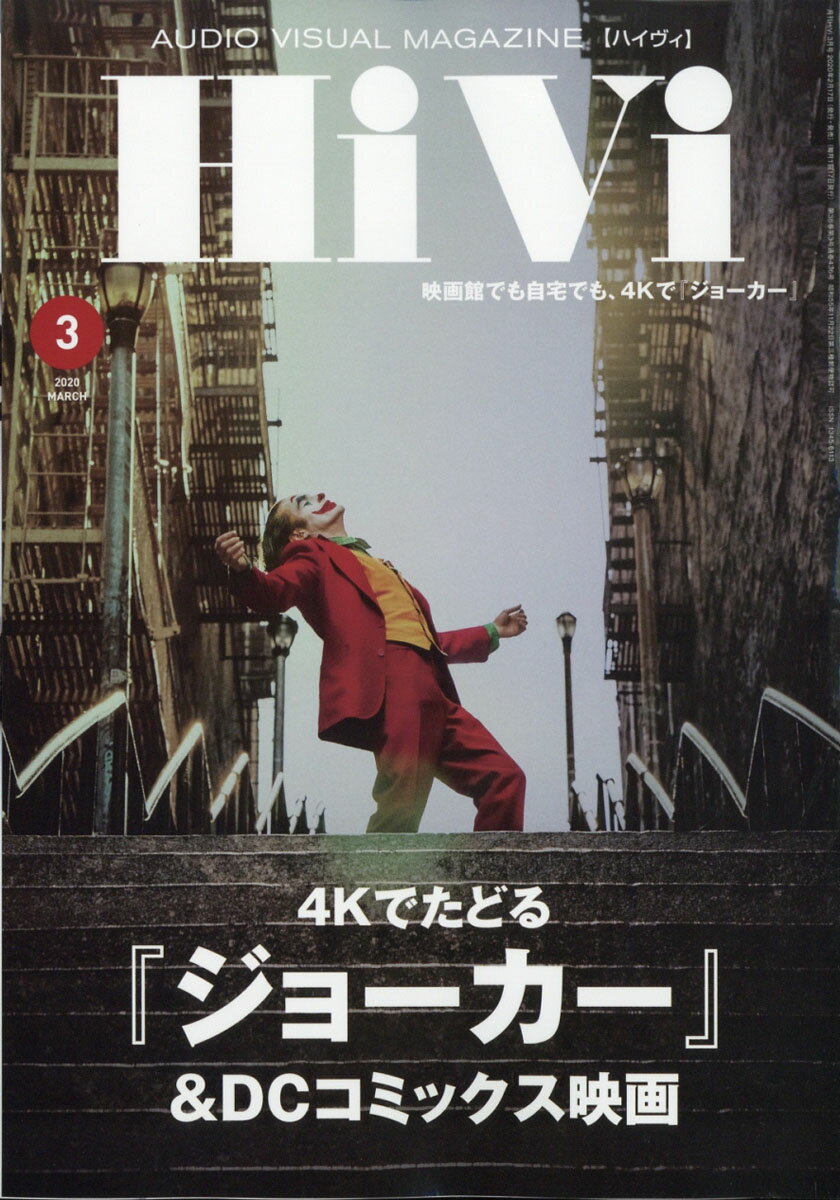 HiVi (ハイヴィ) 2020年 03月号 [雑誌]