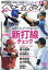 週刊 ベースボール 2020年 3/16号 [雑誌]