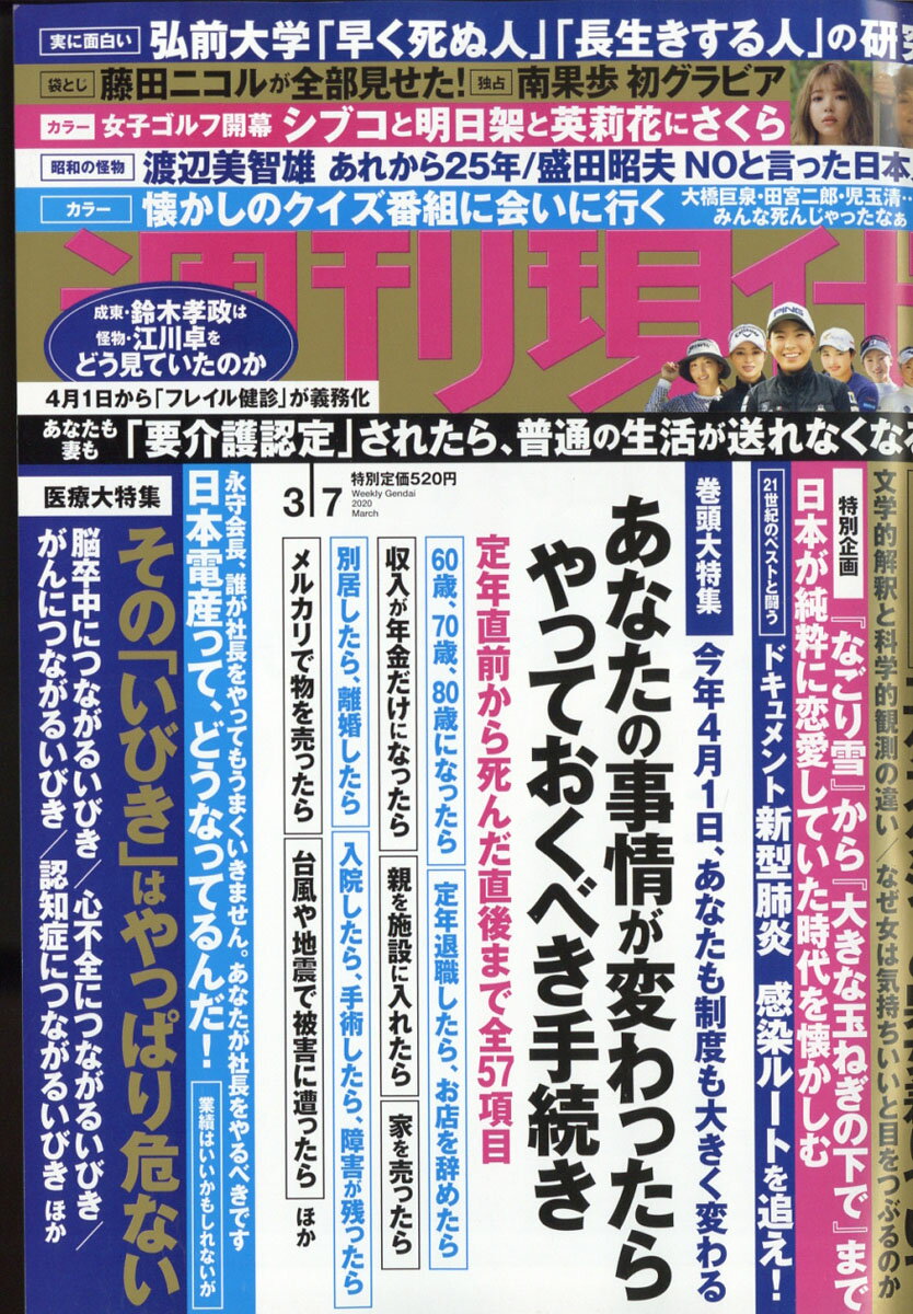 週刊現代 2020年 3/7号 [雑誌]