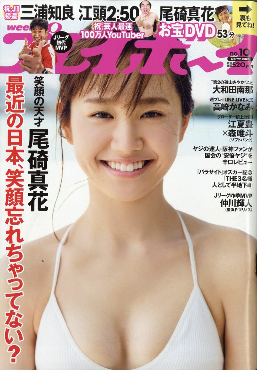 週刊 プレイボーイ 2020年 3/9号 [雑誌]