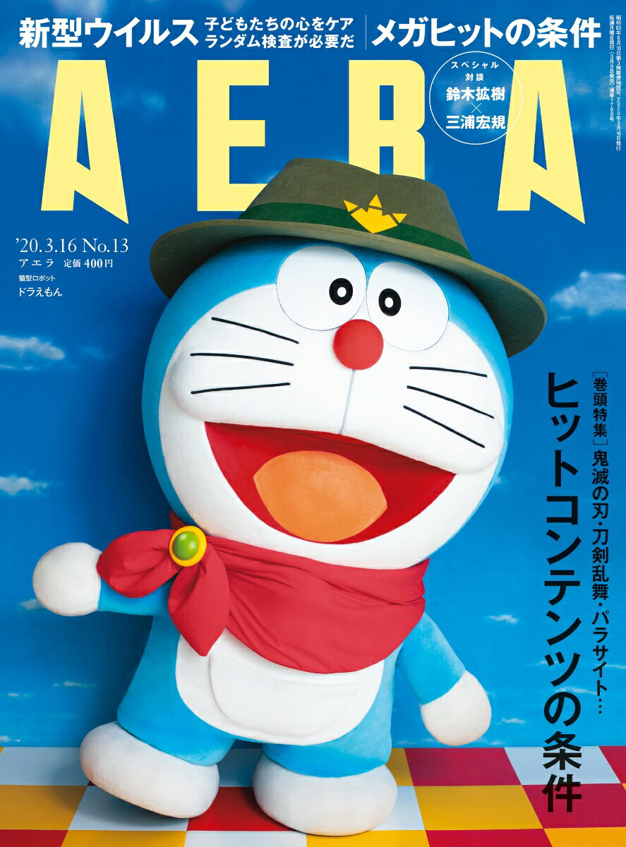 AERA (アエラ) 2020年 3/16 号【表紙：ドラえもん】 [雑誌]