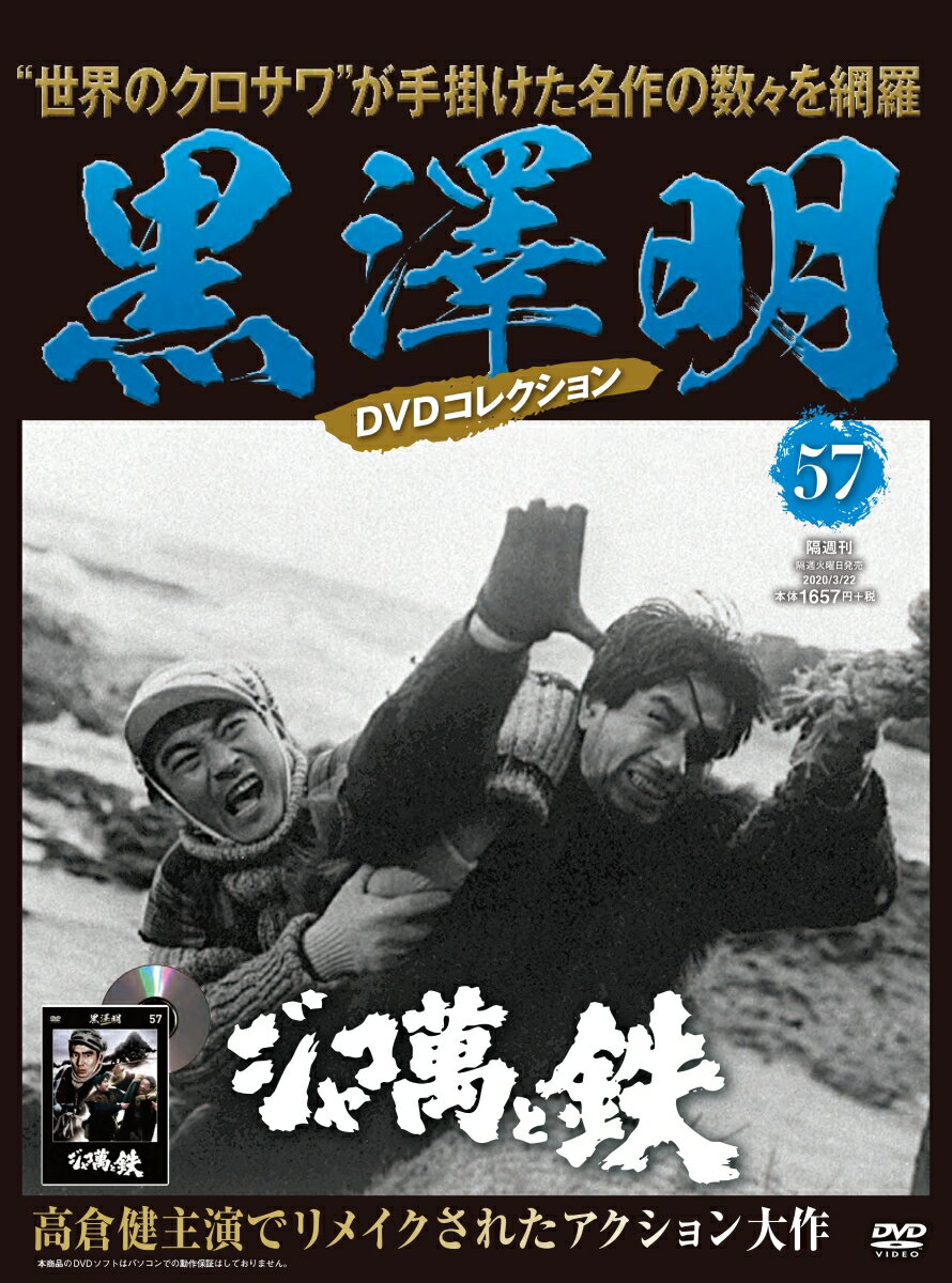 隔週刊 黒澤明DVDコレクション 2020年 3/22号 [雑誌]