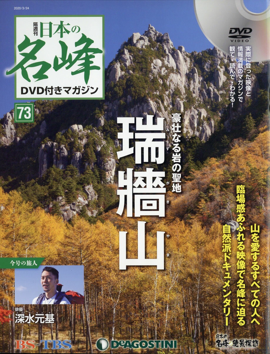 隔週刊 日本の名峰DVD (ディーブイディー) 付きマガジン 2020年 3/24号 [雑誌]