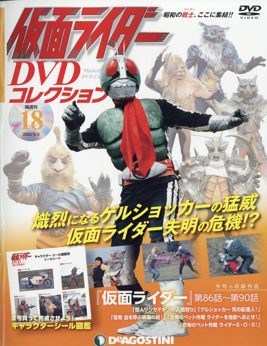 隔週刊 仮面ライダーDVDコレクション 2020年 3/3号 [雑誌]