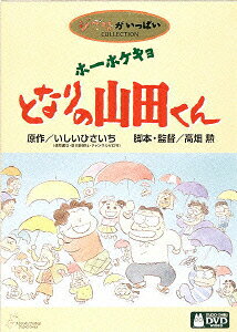 ホーホケキョ となりの山田くんのBlu-ray・DVD商品画像