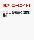 ココロ空モヨウ(通常盤) [ 関ジャニ∞[エイト] ]