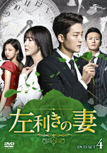 左利きの妻 DVD-SET4