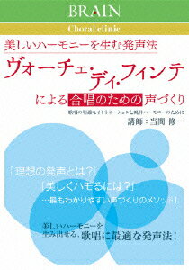 BRAIN Choral clinic::ヴォーチェ・ディ・フィンテによる合唱のための声づくり