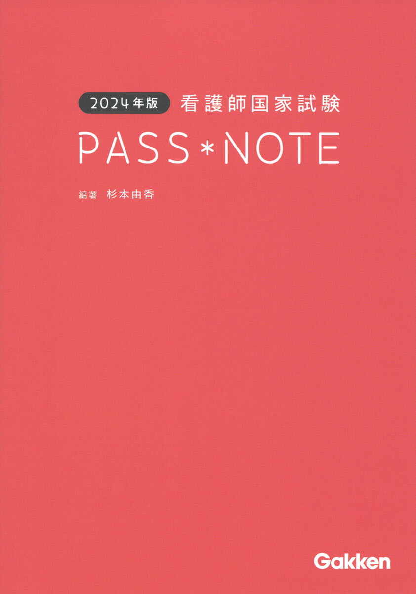 2024年版 看護師国家試験PASS NOTE