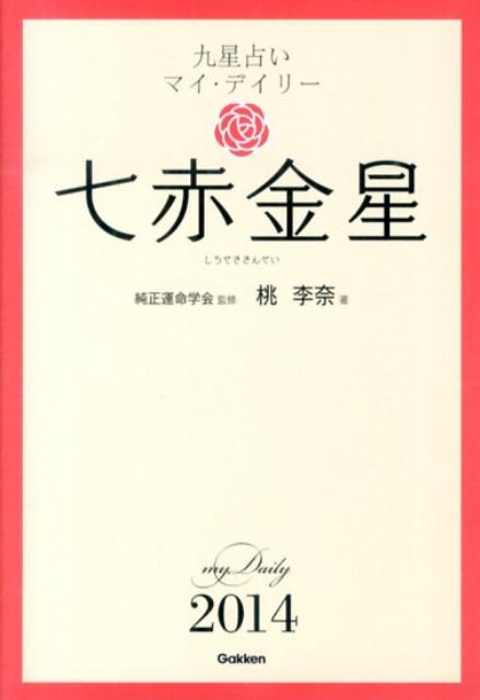 九星占いマイ・デイリー（2014年版　〔7〕）