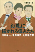 お札に描かれる偉人たち　渋沢栄一・津田梅子・北里柴三郎