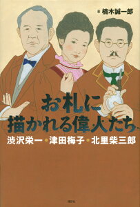 お札に描かれる偉人たち　渋沢栄一・津田梅子・北里柴三郎 [ 楠木 誠一郎 ]