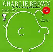 チャーリー・ブラウン：たんなるマヌケじゃない