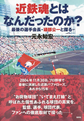 近鉄魂とはなんだったのか? 最後の選手会長・礒部公一と探る [ 元永 知宏 ]