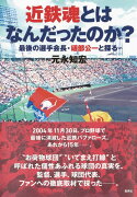 近鉄魂とはなんだったのか? 最後の選手会長・礒部公一と探る