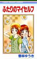 ふたりのマイセルフ 1巻 表紙