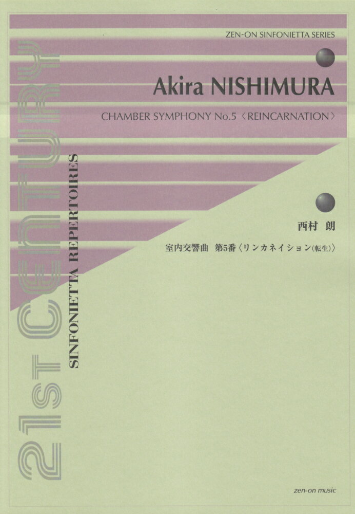 西村朗／室内交響曲第5番　＜リンカネイション＜転生＞＞