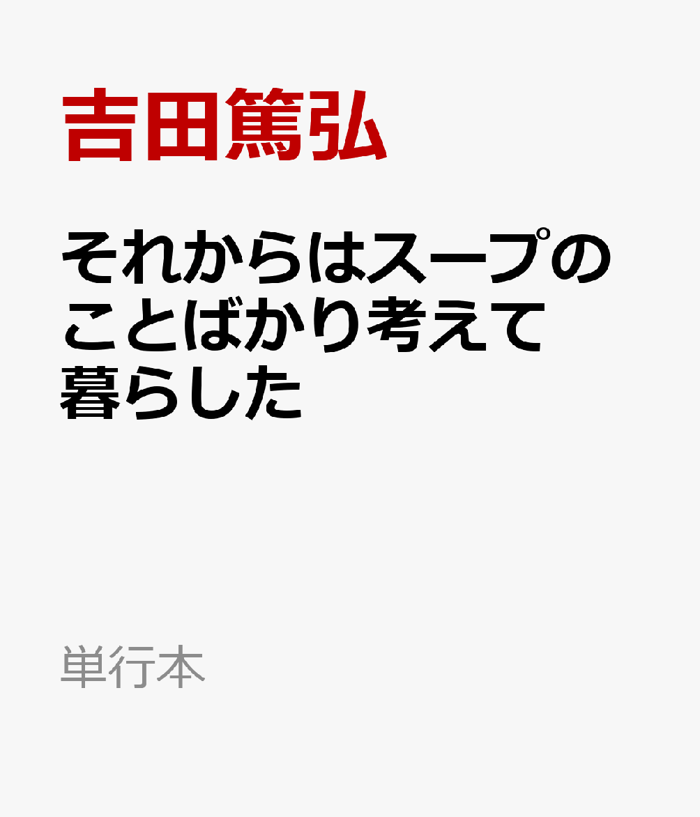 それからはスープのことばかり考えて暮らした