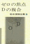 松本清張全集 第3巻 ゼロの焦点 Dの複合 [ 松本 清張 ]