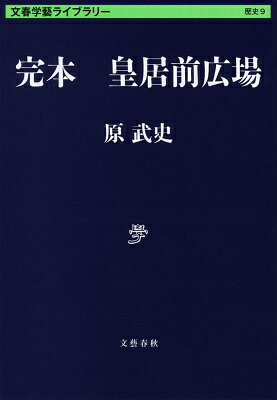 完本 皇居前広場