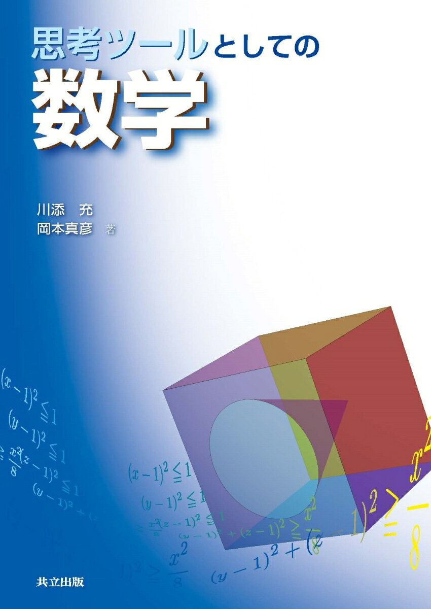 思考ツールとしての数学