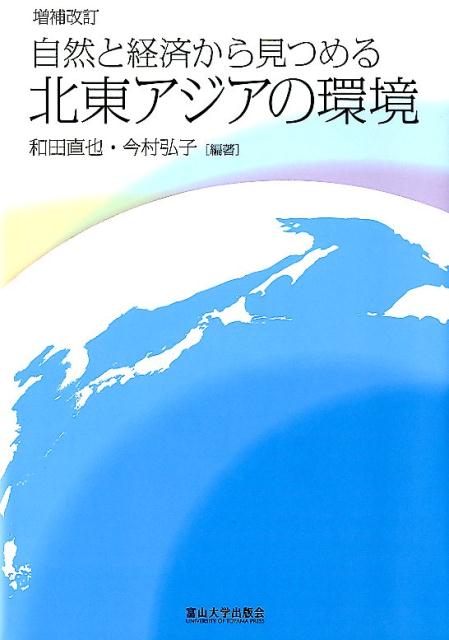 自然と経済から見つめる北東アジアの環境増補改訂