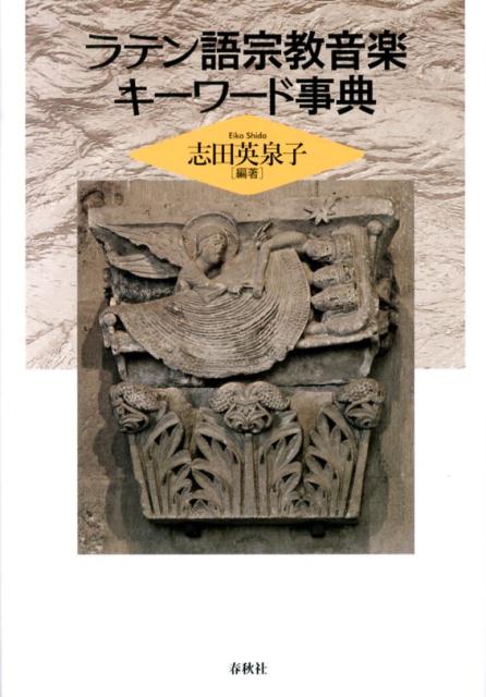 ラテン語宗教音楽キーワード事典
