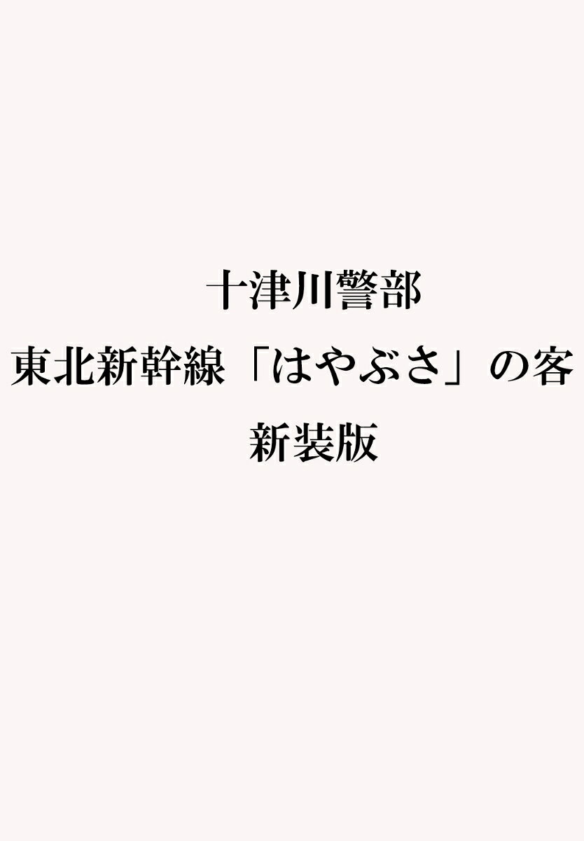 十津川警部　東北新幹線「はやぶさ」の客　新装版の表紙