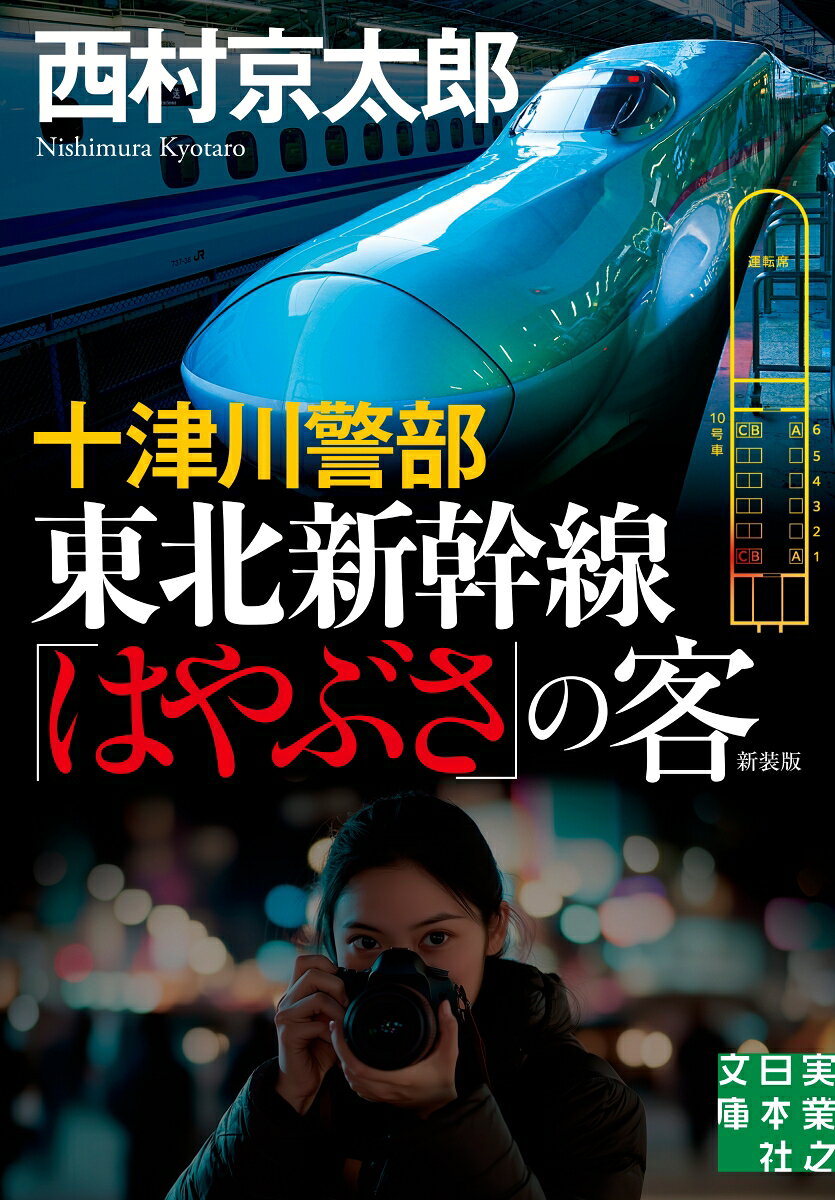 十津川警部　東北新幹線「はやぶさ」の客　新装版