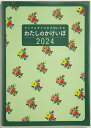 2024年　手帳　1月始まり　No.30　わたしのかけいぼ　　高橋書店　　　週計 （家計簿）