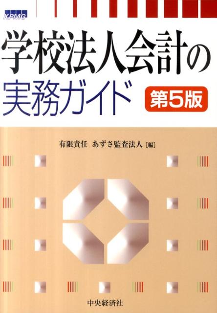 学校法人会計の実務ガイド第5版