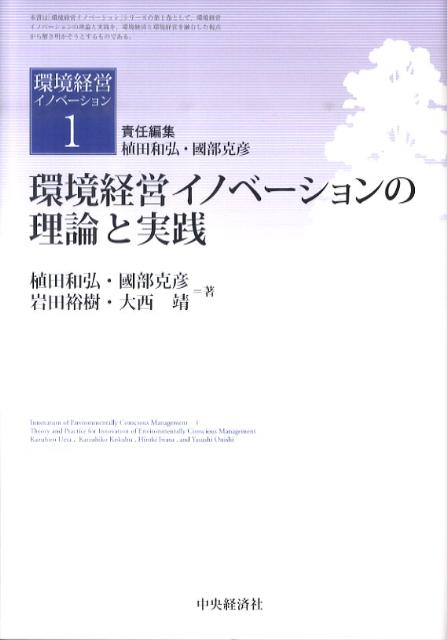環境経営イノベーションの理論と実践