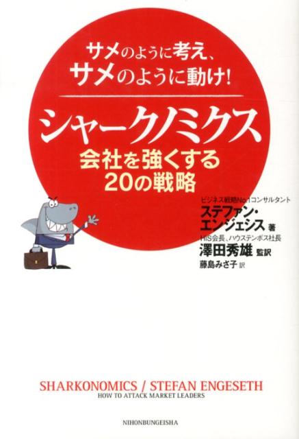 シャークノミクス