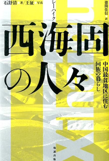 夏は猛暑、冬は極寒。土地は砂漠化し、降雨に恵まれないのに、農業以外の産業らしい産業がない。中国政府に「国家級貧国地区」と認定された、不毛の地に生きる中国最大のムスリム（イスラム教徒）民族集団・「回族」。巨大な帝国「中国」の抱える貧困問題や民族間の軋轢にさらされながら、感情豊かに、たくましく生きる人々の姿を、７０枚の写真とエッセイで紡ぐ。魯迅賞作家と金路賞写真家による、貧しい故郷への熱い賛歌。