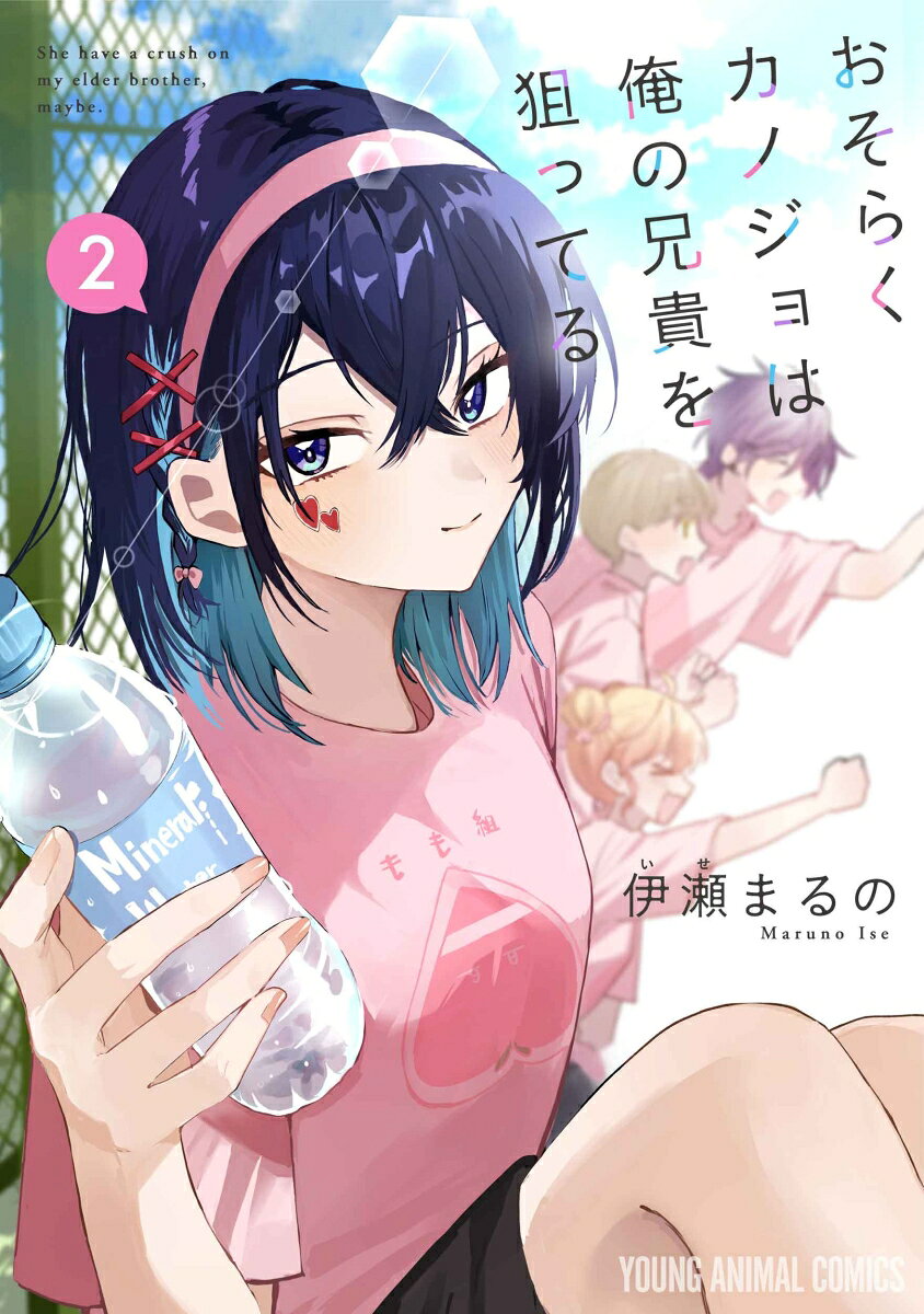 おそらくカノジョは俺の兄貴を狙ってる 2