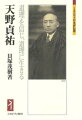 天野貞祐（一八八四〜一九八〇）哲学者、教育者。カント研究者として活躍。京大での「筆禍事件」の後、旧制甲南高校、一高の校長を経て文部大臣に就任し、道徳教育問題で大論争を引き起こす。その後、獨協大学を創設するが、大学紛争で辞任。道理を説きながらも「徹底的惨敗者」として時代と格闘し続けた生涯に迫る。