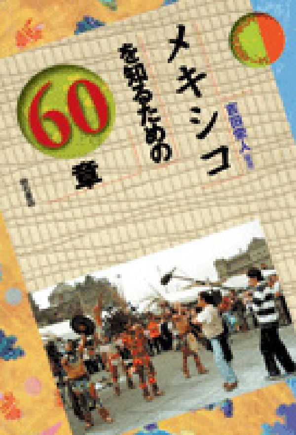 メキシコを知るための60章