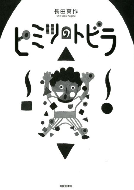 ヒミツのトビラ