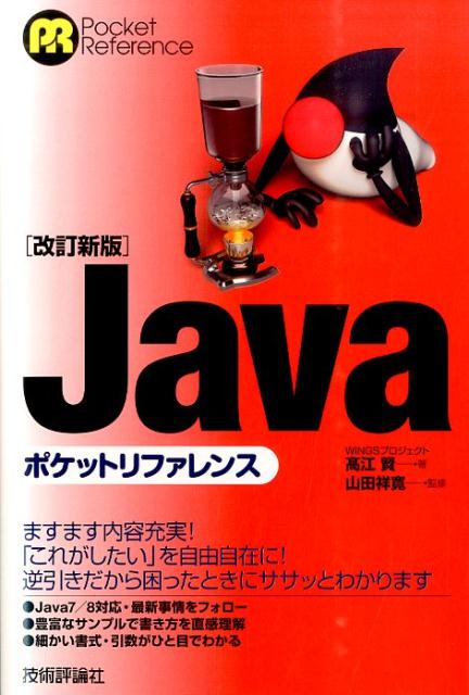 Javaポケットリファレンス改訂新版