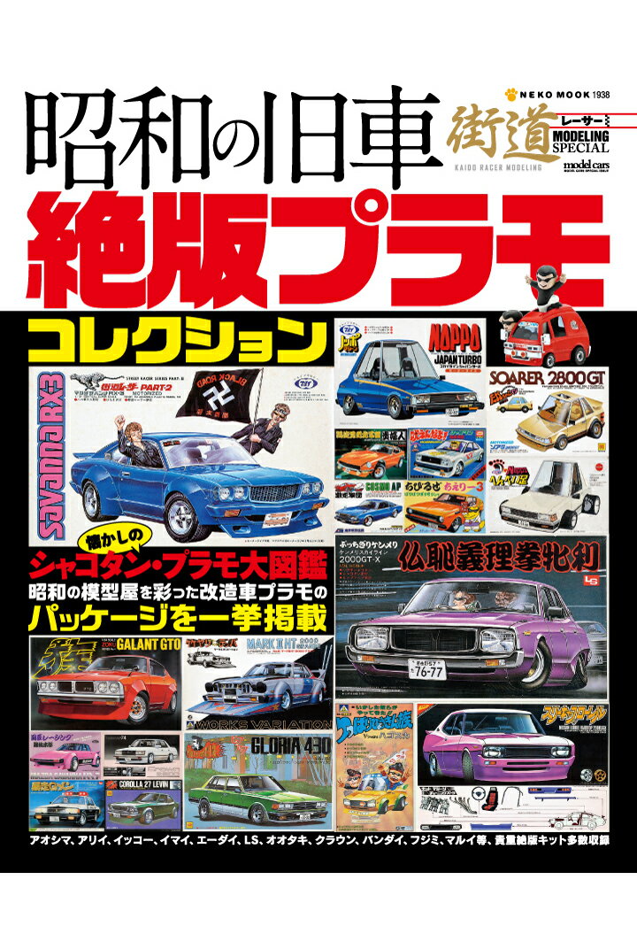 昭和の旧車　絶版プラモコレクション 