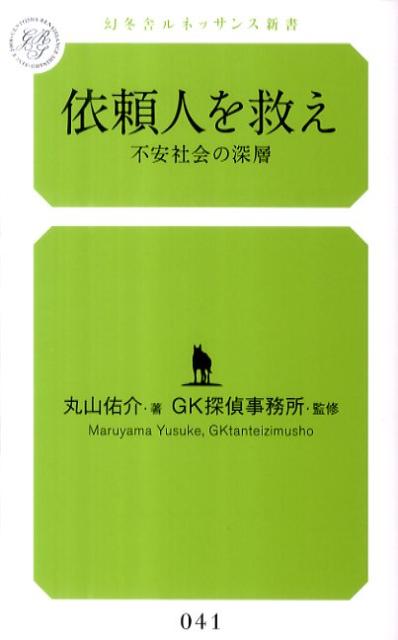 依頼人を救え 不安社会の深層 （幻冬舎ルネッサンス新書） 丸山佑介