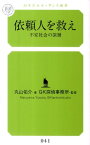 依頼人を救え 不安社会の深層 （幻冬舎ルネッサンス新書） [ 丸山佑介 ]