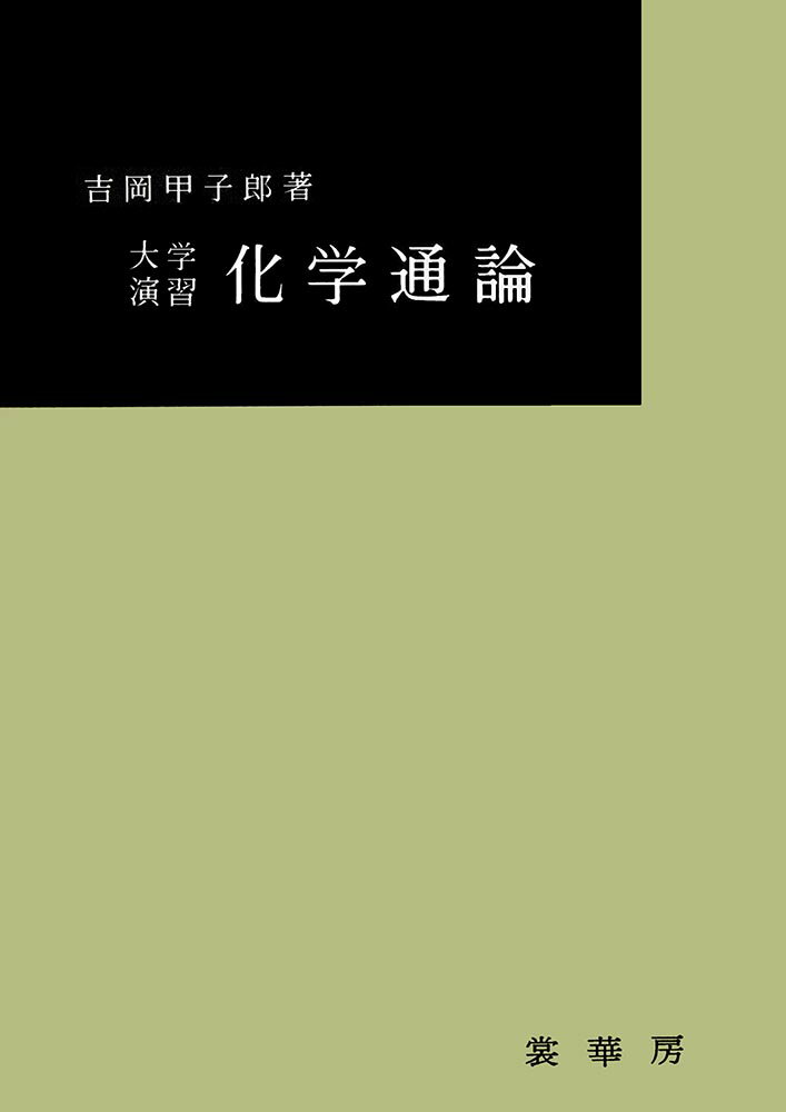 大学演習　化学通論